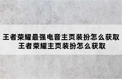 王者荣耀最强电音主页装扮怎么获取 王者荣耀主页装扮怎么获取